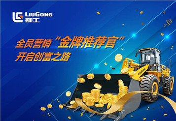 柳工：全员营销 | 解锁“富”业“薪”姿势，躺赢大奖不是梦！