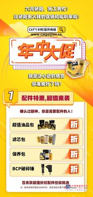 年中扫货 | CAT®（卡特）配件商城心动福利“促”不及防！