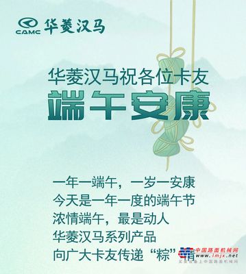 万水千山“粽”是情 华菱汉马祝广大卡友端午安康