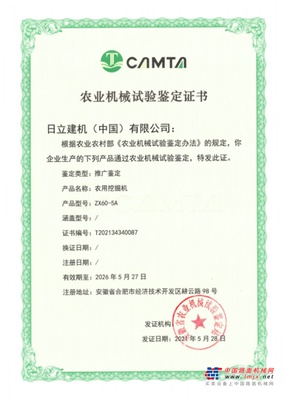 助力新农村建设 日立建机产品获农业机械试验鉴定证书