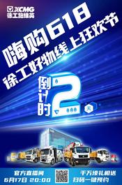 徐工：倒计时2天|混凝土机械的年中购物清单请查收～