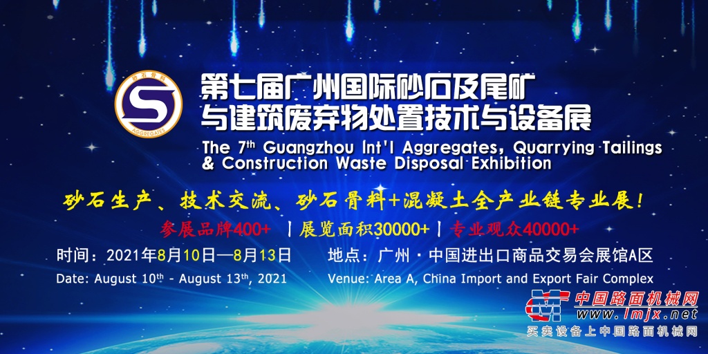 第七届广州国际砂石及尾矿 与建筑废弃物处置技术与设备展
