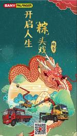 携手三一帕尔菲格，开启人生“粽”头戏