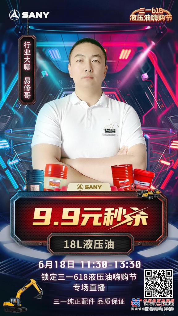 	三一18L液压油，限时秒杀仅需9块9，只在直播间，6月18日中午13：30准时抢！三一纯正油品，官方配件，品质保障。此外嗨购节主会场，200L液压油限时最低1952元/桶，18L液压油满立减最高立省1440元！
