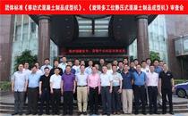 两项团体标准《移动式混凝土制品成型机》、《旋转多工位静压式混凝土制品成型机》审查会在厦门召开