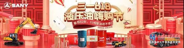 福“栗”全开！6月18日中午11:30三一液压油嗨购节直播，狂撒万元红包雨