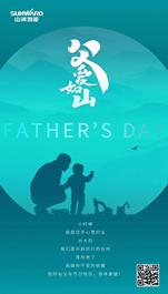 父爱如山，祝所有父亲节日快乐！