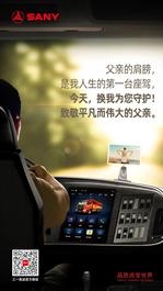 三一重工：父亲节快乐|今天，换我为您守护！
