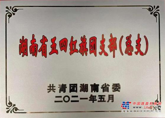 祝贺！山河智能职能体系团支部喜获省级荣誉