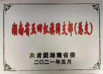 祝贺！山河智能职能体系团支部喜获省级荣誉