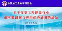 2021年工程建设行业供应链创新与应用优秀成果征集活动启动