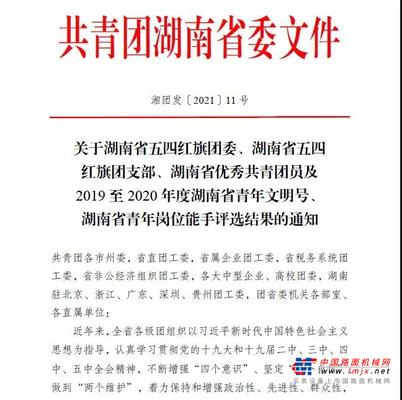 山河智能信息化中心荣获湖南省青年文明号