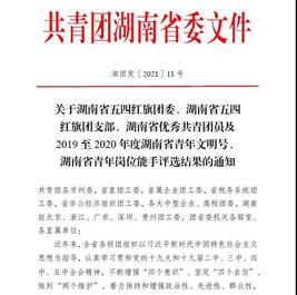 山河智能信息化中心荣获湖南省青年文明号