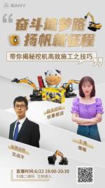 三一重工：今晚19:00看直播 | 高效施工E妹有大招