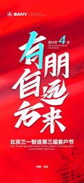 有朋自远方来！三一智造第三届客户节倒计时4天！