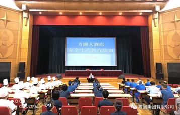【安全培训】方圆大酒店组织开展安全生产教育培训