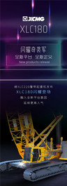 闪耀奇袭军！徐工XLC180新品荣耀面世！