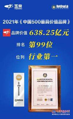 突破638亿元！玉柴品牌价值再攀升 连续16年行业第一