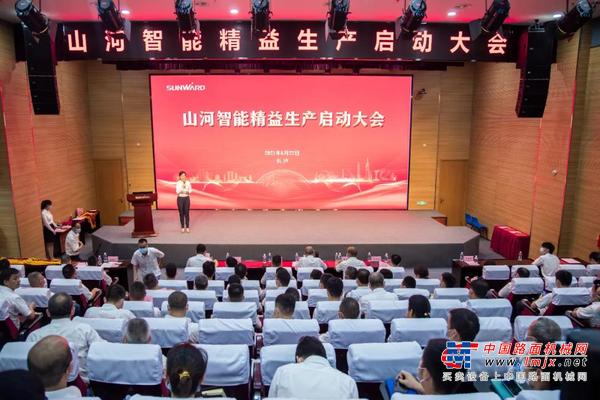 打造制造核心竞争力，助力公司再腾飞——山河智能精益生产启动大会胜利召开