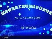 福建省建筑工程机械设备行业协会上半年会员交流会成功举办