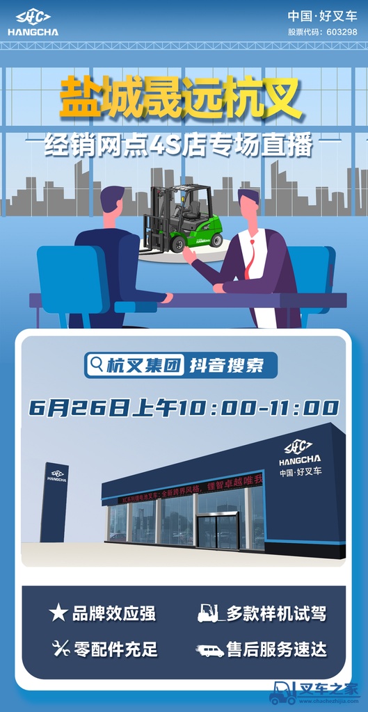 直播预告｜杭叉经销网点（盐城晟远）4S店直播专场