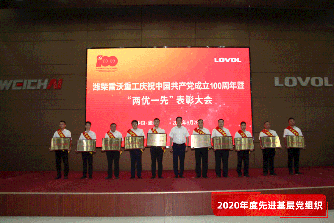 潍柴雷沃重工召开庆祝中国共产党成立100周年暨 “两优一先”表彰大会