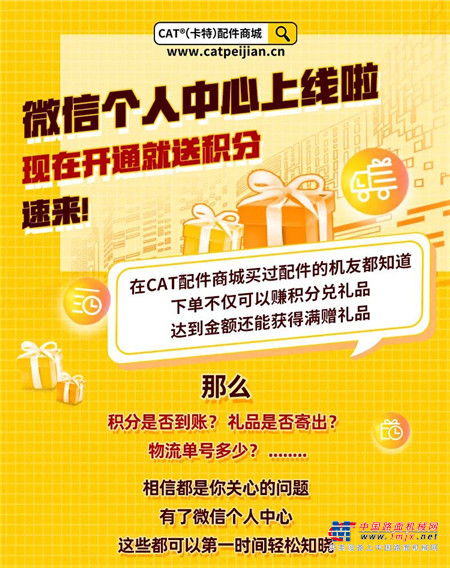 CAT®（卡特）配件商城微信個人中心上線！