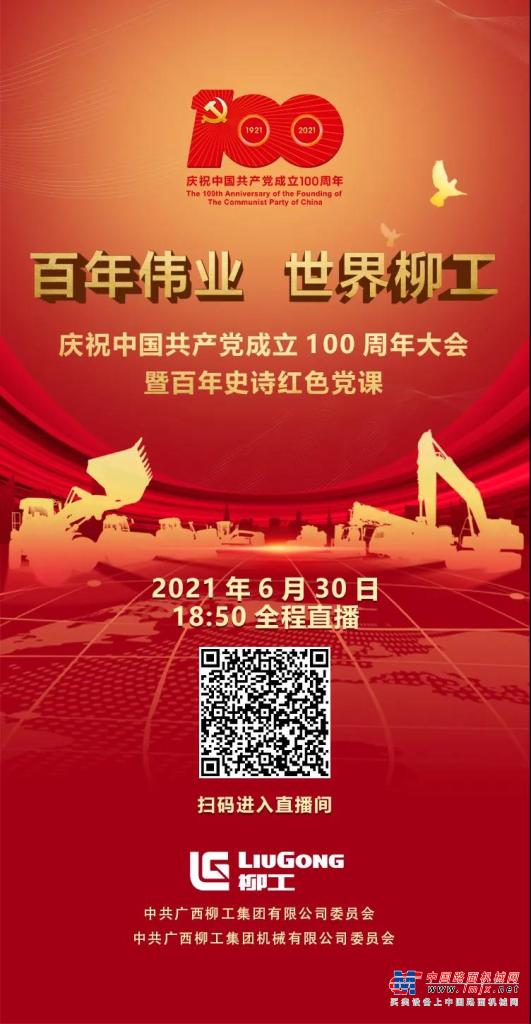 預告 | 柳工慶祝中國共產黨成立100周年大會暨百年史詩紅色黨課即將上演