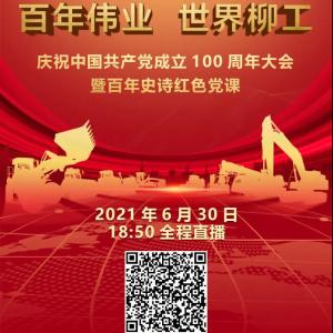 预告 | 柳工庆祝中国共产党成立100周年大会暨百年史诗红色党课即将上演