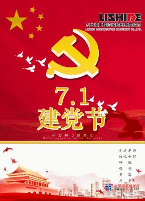 力士德挖掘機祝賀中國共產黨成立100周年