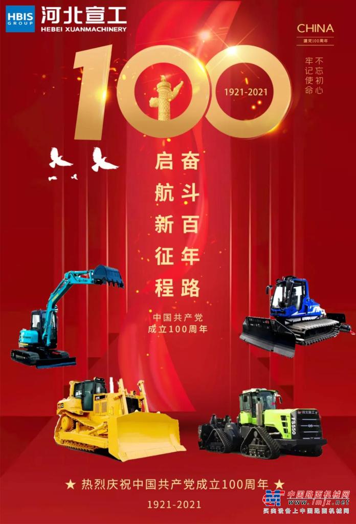 河北宣工慶祝中國共產黨成立100周年