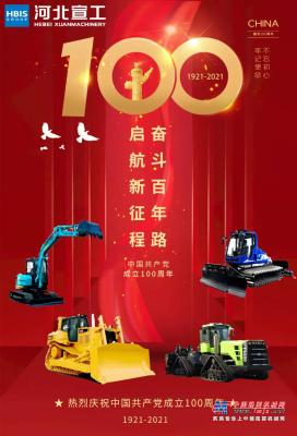 河北宣工庆祝中国共产党成立100周年
