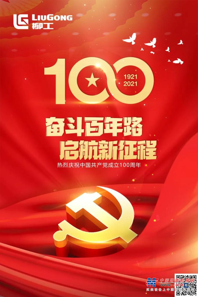 柳工：热烈庆祝中国共产党成立100周年！