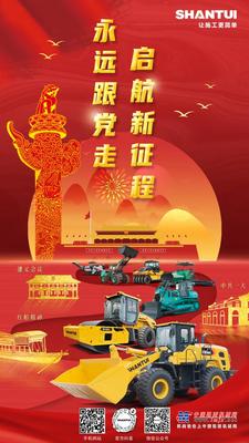 山推：热烈庆祝中国共产党成立100周年！