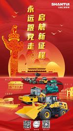山推：热烈庆祝中国共产党成立100周年！