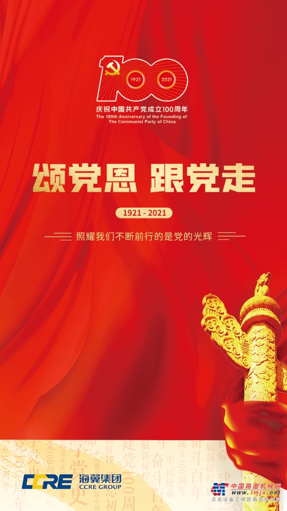 海翼集團熱烈慶祝中國共產黨成立100周年!
