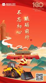 百年华诞 再启征程 | 国机重工热烈庆祝中国共产党成立100周年