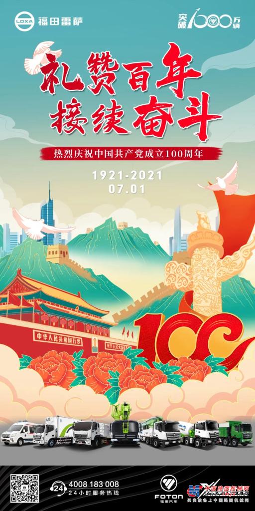 福田雷萨：礼赞百年 接续奋斗 | 热烈祝贺中国共产党成立100周年
