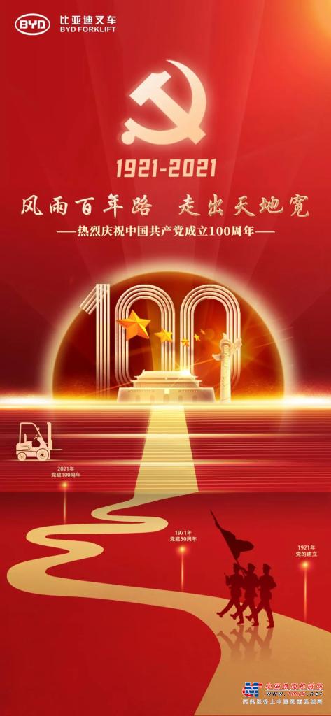 比亞迪：熱烈慶祝中國共產黨成立100周年！