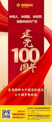 宝马格祝贺中国共产党建党100周年