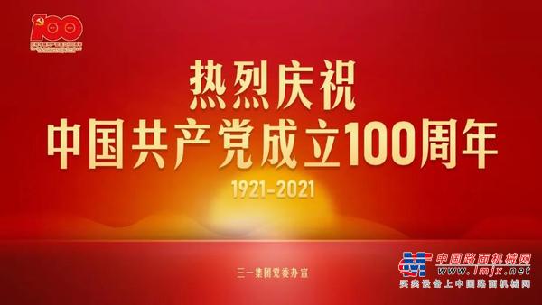 以优异成绩向党汇报！三一连获多项党建荣誉