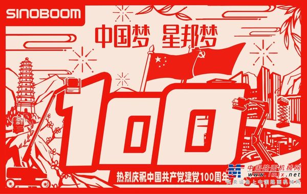 星邦智能：热烈庆祝中国共产党建党100周年！