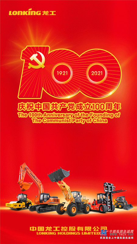 龙工：庆祝中国共产党成立100周年
