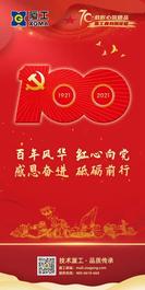 厦工：热烈庆祝中国共产党成立100周年！