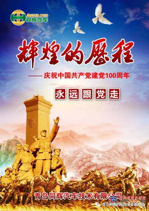 同輝汽車熱烈慶祝中國共產黨建黨100周年