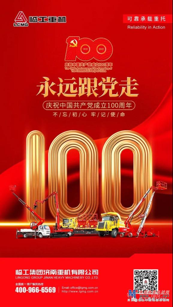 臨工重機：熱烈慶祝中國共產黨成立100周年