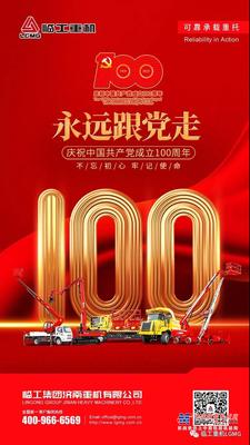 临工重机：热烈庆祝中国共产党成立100周年