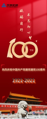 百年初心 历久弥坚丨三联机械庆祝中国共产党百年华诞