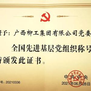 建党百年｜柳工荣获中共中央授予的全国先进基层党组织称号