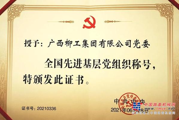 建党百年｜柳工荣获中共中央授予的全国先进基层党组织称号